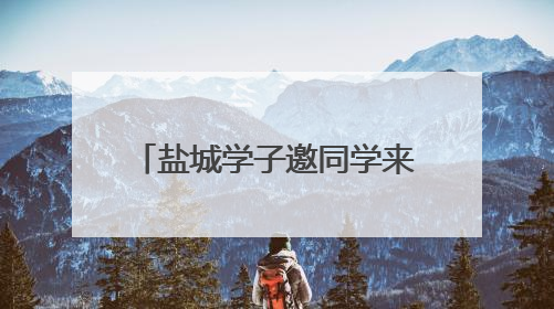 盐城学子邀同学来家乡 政府请客！这个暑假，大学生多项福利免费游盐城