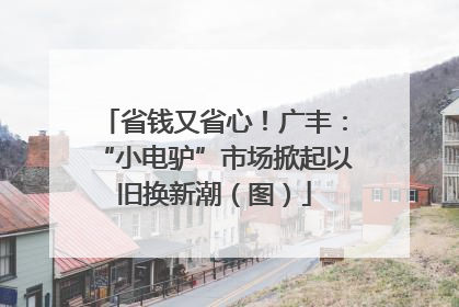 省钱又省心！广丰：“小电驴”市场掀起以旧换新潮（图）