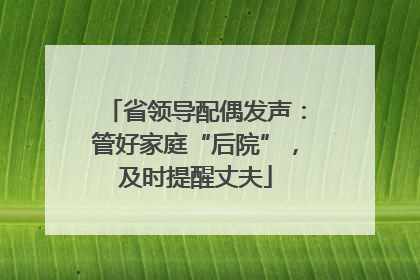 省领导配偶发声：管好家庭“后院”，及时提醒丈夫