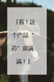 看！这个产品“芯”意满满！