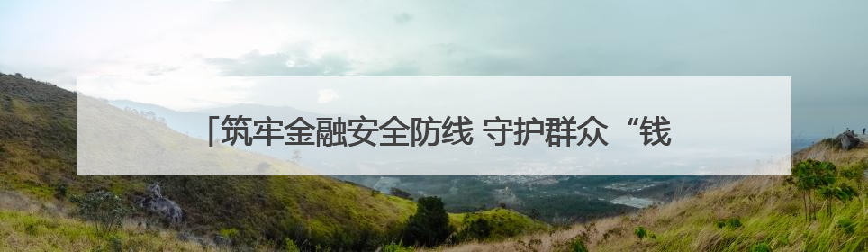 筑牢金融安全防线 守护群众“钱袋子”——河南省多地政法机关开展防范非法金融活动普法宣传活动