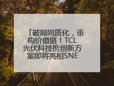 破局同质化，重构价值链！TCL光伏科技携创新方案即将亮相SNEC 2025