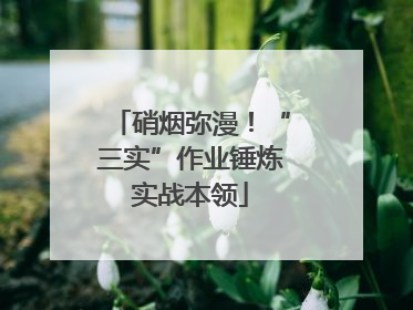 硝烟弥漫！“三实”作业锤炼实战本领