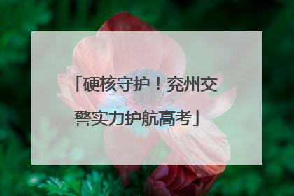 硬核守护！兖州交警实力护航高考