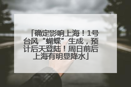 确定影响上海！1号台风“蝴蝶”生成，预计后天登陆！周日前后上海有明显降水