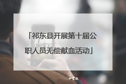 祁东县开展第十届公职人员无偿献血活动