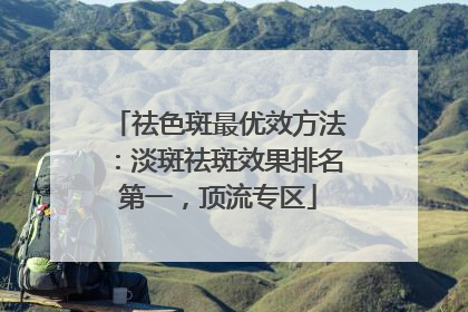 祛色斑最优效方法：淡斑祛斑效果排名第一，顶流专区