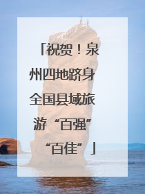 祝贺！泉州四地跻身全国县域旅游“百强”“百佳”