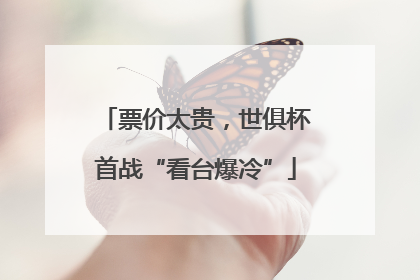 票价太贵，世俱杯首战“看台爆冷”