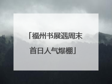 福州书展遇周末 首日人气爆棚