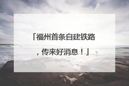 福州首条自建铁路，传来好消息！