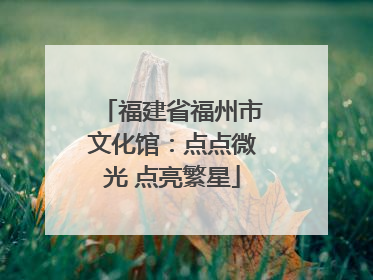 福建省福州市文化馆：点点微光 点亮繁星