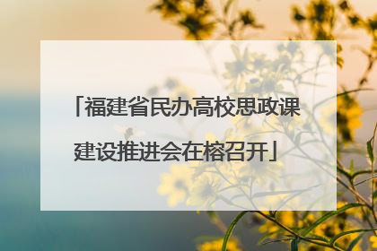 福建省民办高校思政课建设推进会在榕召开