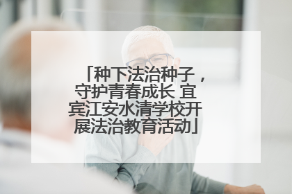 种下法治种子，守护青春成长 宜宾江安水清学校开展法治教育活动