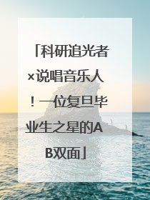 科研追光者×说唱音乐人！一位复旦毕业生之星的AB双面