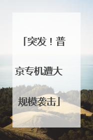 突发！普京专机遭大规模袭击