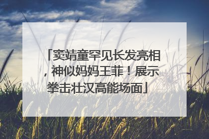 窦靖童罕见长发亮相，神似妈妈王菲！展示拳击壮汉高能场面
