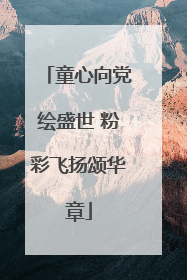 童心向党绘盛世 粉彩飞扬颂华章