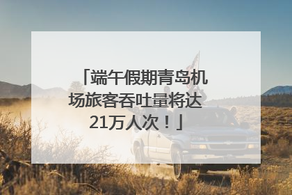 端午假期青岛机场旅客吞吐量将达21万人次！