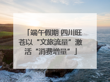 端午假期 四川旺苍以“文旅流量”激活“消费增量”