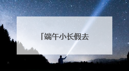 端午小长假去哪里？来崂山区逛博物馆吧！