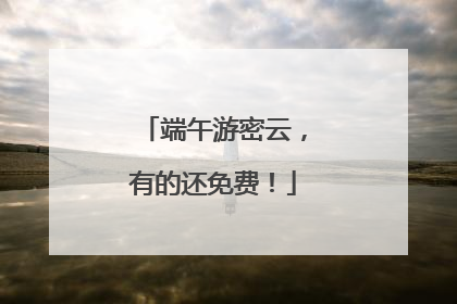端午游密云，有的还免费！