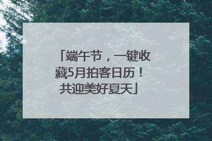 端午节，一键收藏5月拍客日历！共迎美好夏天