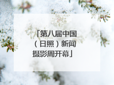 第八届中国（日照）新闻摄影周开幕