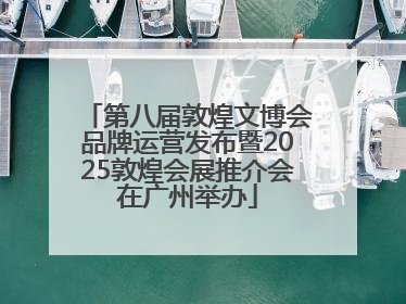 第八届敦煌文博会品牌运营发布暨2025敦煌会展推介会在广州举办