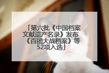 第六批《中国档案文献遗产名录》发布《百团大战档案》等52项入选