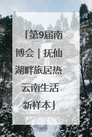 第9届南博会｜抚仙湖畔旅居热 云南生活新样本