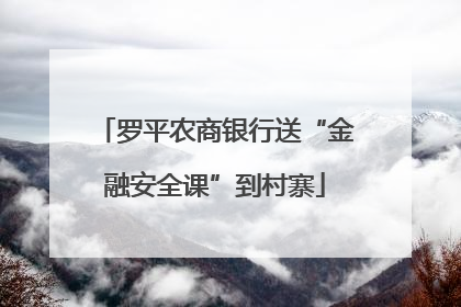罗平农商银行送“金融安全课”到村寨