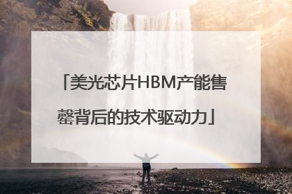 美光芯片HBM产能售罄背后的技术驱动力