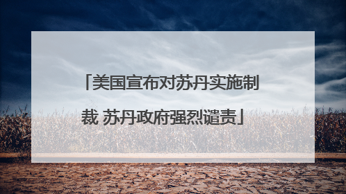 美国宣布对苏丹实施制裁 苏丹政府强烈谴责