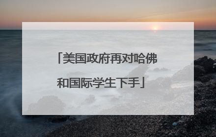 美国政府再对哈佛和国际学生下手