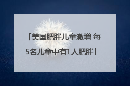 美国肥胖儿童激增 每5名儿童中有1人肥胖