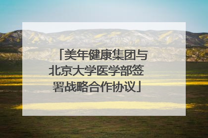 美年健康集团与北京大学医学部签署战略合作协议