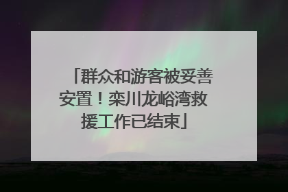 群众和游客被妥善安置！栾川龙峪湾救援工作已结束