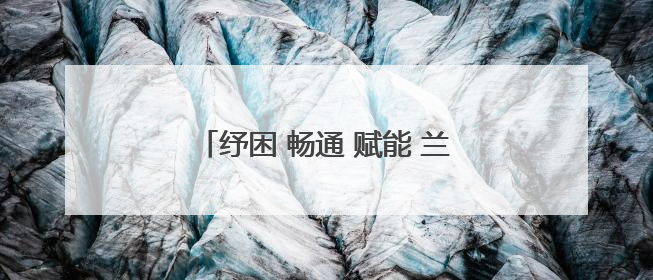 纾困 畅通 赋能 兰州海关助力陇原民营企业扬帆“一带一路”