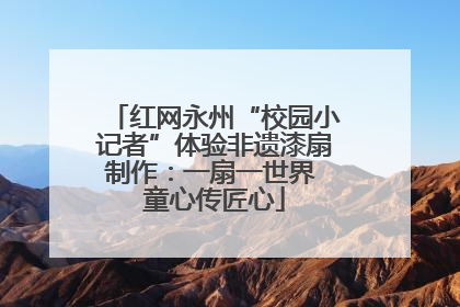 红网永州“校园小记者”体验非遗漆扇制作：一扇一世界 童心传匠心
