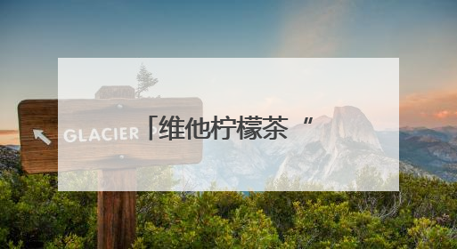 维他柠檬茶“轻爽鸭”引爆年轻社交场