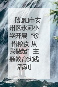 绵阳市安州区永河小学开展“珍惜粮食 从我做起”主题教育实践活动