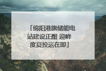 绵阳港旗储能电站建设正酣 迎峰度夏投运在即