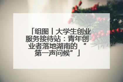 组图丨大学生创业服务接待站：青年创业者落地湖南的 “第一声问候”