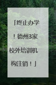 终止办学！德州3家校外培训机构注销！