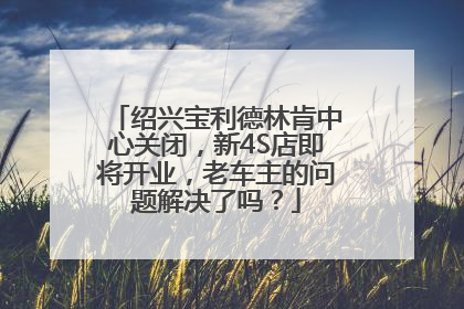 绍兴宝利德林肯中心关闭，新4S店即将开业，老车主的问题解决了吗？