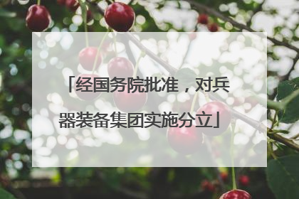 经国务院批准，对兵器装备集团实施分立