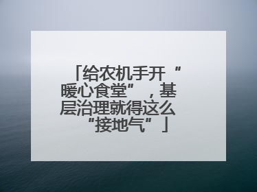 给农机手开“暖心食堂”，基层治理就得这么“接地气”