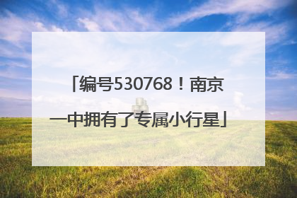 编号530768！南京一中拥有了专属小行星
