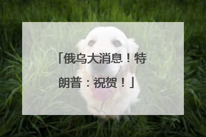俄乌大消息！特朗普：祝贺！